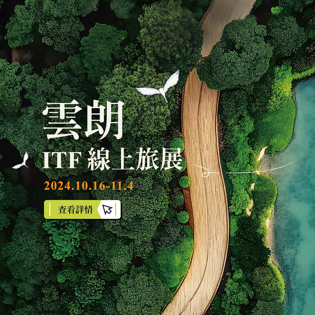 2024雲朗ITF線上旅展