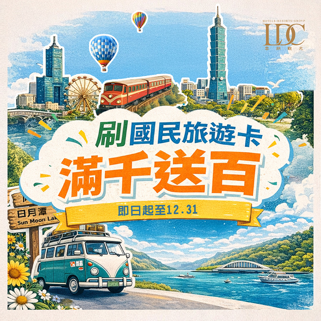 國旅卡刷卡購券、滿千送百!